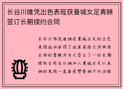 长谷川唯凭出色表现获曼城女足青睐签订长期续约合同