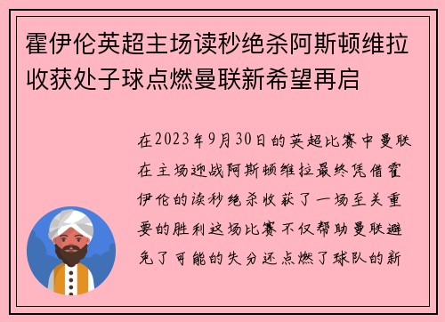 霍伊伦英超主场读秒绝杀阿斯顿维拉收获处子球点燃曼联新希望再启
