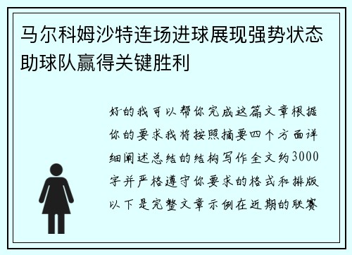 马尔科姆沙特连场进球展现强势状态助球队赢得关键胜利