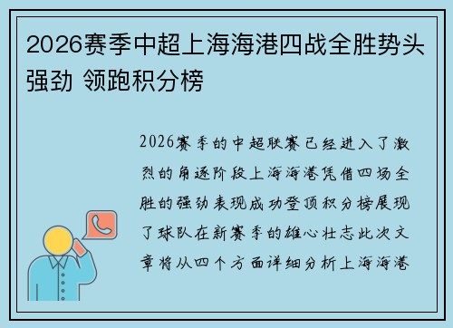 2026赛季中超上海海港四战全胜势头强劲 领跑积分榜