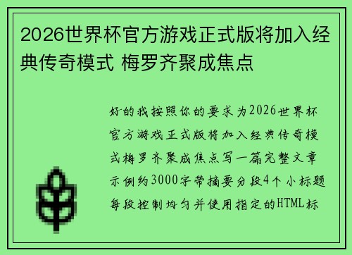 2026世界杯官方游戏正式版将加入经典传奇模式 梅罗齐聚成焦点
