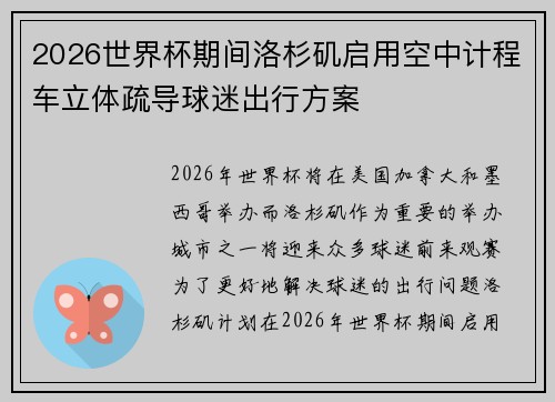 2026世界杯期间洛杉矶启用空中计程车立体疏导球迷出行方案