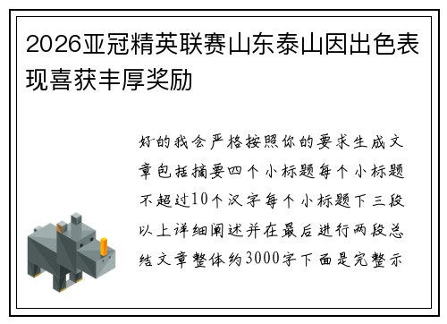 2026亚冠精英联赛山东泰山因出色表现喜获丰厚奖励