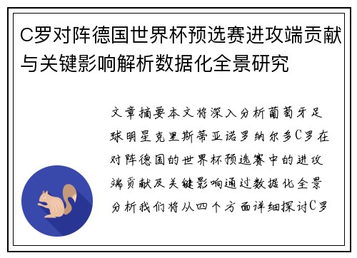 C罗对阵德国世界杯预选赛进攻端贡献与关键影响解析数据化全景研究