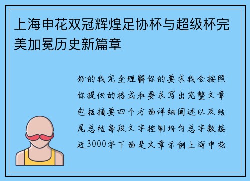 上海申花双冠辉煌足协杯与超级杯完美加冕历史新篇章