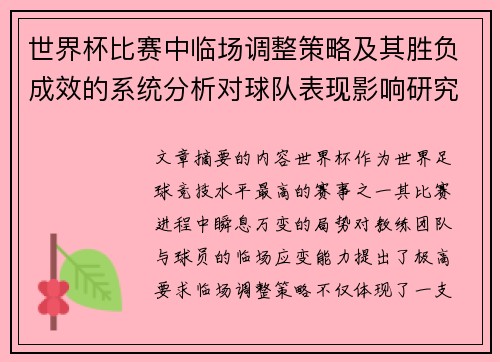 世界杯比赛中临场调整策略及其胜负成效的系统分析对球队表现影响研究