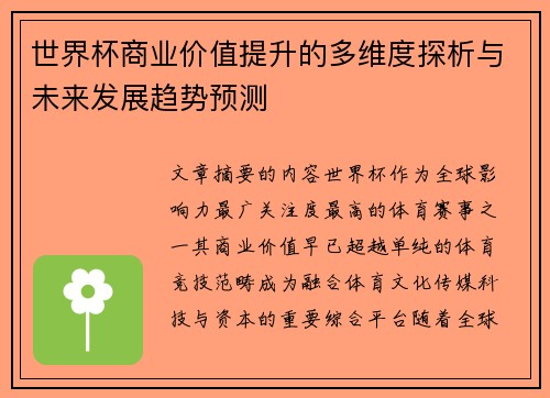 世界杯商业价值提升的多维度探析与未来发展趋势预测