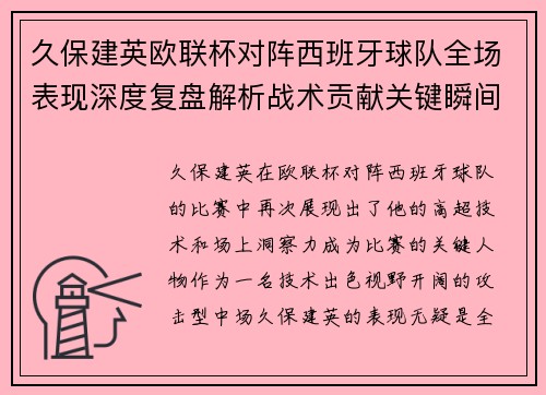 久保建英欧联杯对阵西班牙球队全场表现深度复盘解析战术贡献关键瞬间