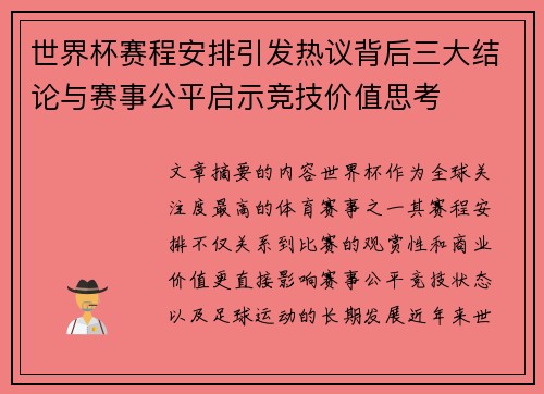 世界杯赛程安排引发热议背后三大结论与赛事公平启示竞技价值思考