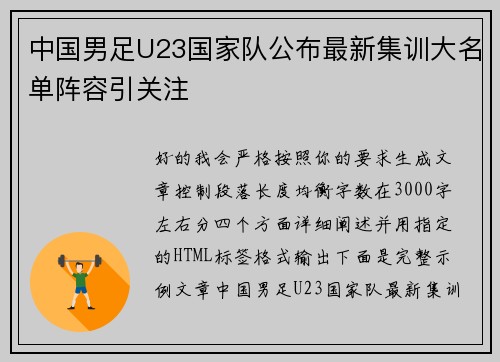 中国男足U23国家队公布最新集训大名单阵容引关注