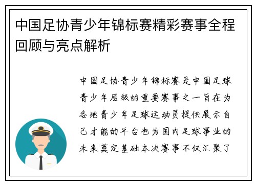 中国足协青少年锦标赛精彩赛事全程回顾与亮点解析