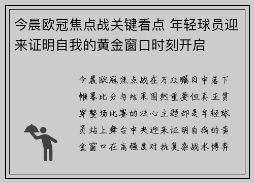 今晨欧冠焦点战关键看点 年轻球员迎来证明自我的黄金窗口时刻开启