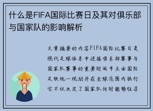 什么是FIFA国际比赛日及其对俱乐部与国家队的影响解析