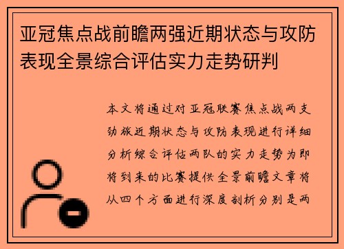 亚冠焦点战前瞻两强近期状态与攻防表现全景综合评估实力走势研判