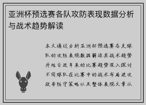 亚洲杯预选赛各队攻防表现数据分析与战术趋势解读