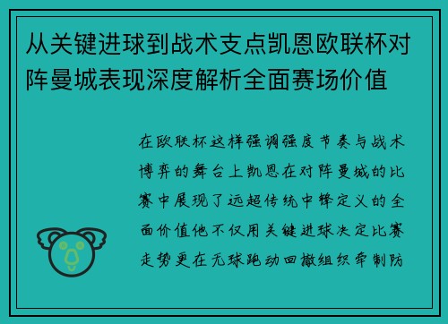 从关键进球到战术支点凯恩欧联杯对阵曼城表现深度解析全面赛场价值