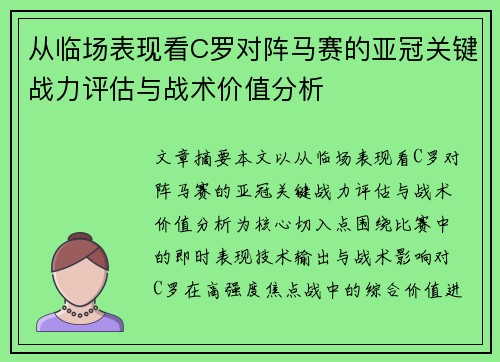 从临场表现看C罗对阵马赛的亚冠关键战力评估与战术价值分析