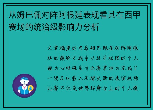 从姆巴佩对阵阿根廷表现看其在西甲赛场的统治级影响力分析
