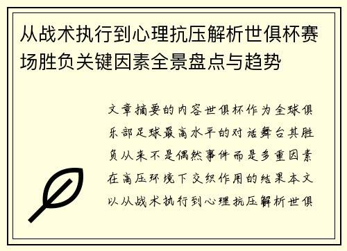 从战术执行到心理抗压解析世俱杯赛场胜负关键因素全景盘点与趋势