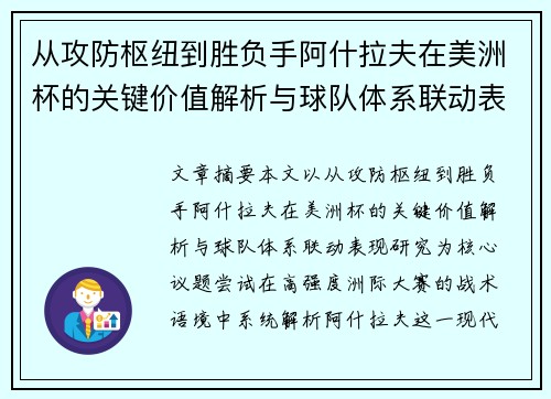 从攻防枢纽到胜负手阿什拉夫在美洲杯的关键价值解析与球队体系联动表现研究 从攻防枢纽到胜负手阿什拉夫在美洲杯的关键价值解析与球队体系联动表现研究