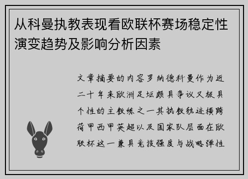 从科曼执教表现看欧联杯赛场稳定性演变趋势及影响分析因素