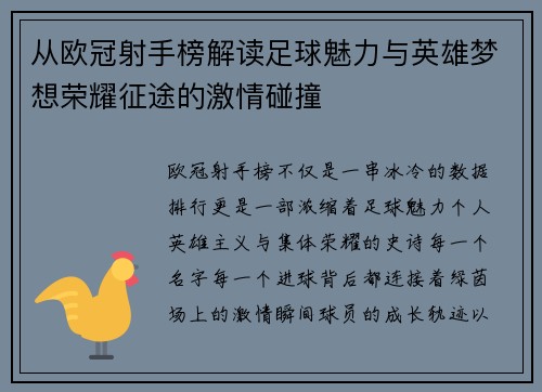 从欧冠射手榜解读足球魅力与英雄梦想荣耀征途的激情碰撞