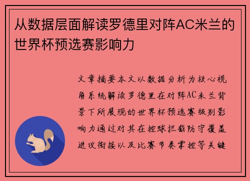 从数据层面解读罗德里对阵AC米兰的世界杯预选赛影响力