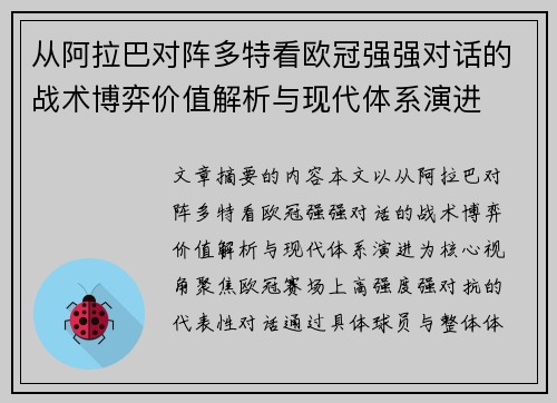 从阿拉巴对阵多特看欧冠强强对话的战术博弈价值解析与现代体系演进 从阿拉巴对阵多特看欧冠强强对话的战术博弈价值解析与现代体系演进