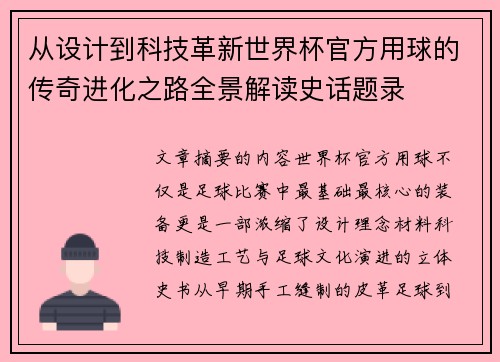 从设计到科技革新世界杯官方用球的传奇进化之路全景解读史话题录 从设计到科技革新世界杯官方用球的传奇进化之路全景解读史话题录