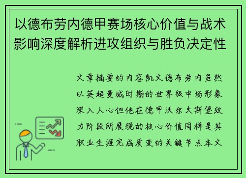 以德布劳内德甲赛场核心价值与战术影响深度解析进攻组织与胜负决定性作用 以德布劳内德甲赛场核心价值与战术影响深度解析进攻组织与胜负决定性作用