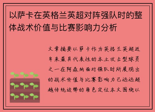 以萨卡在英格兰英超对阵强队时的整体战术价值与比赛影响力分析