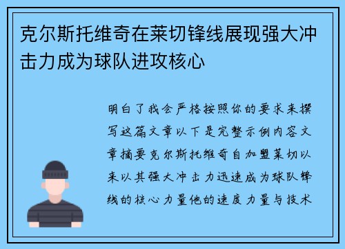 克尔斯托维奇在莱切锋线展现强大冲击力成为球队进攻核心