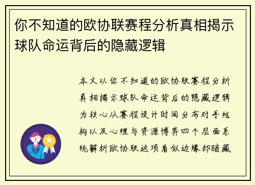 你不知道的欧协联赛程分析真相揭示球队命运背后的隐藏逻辑