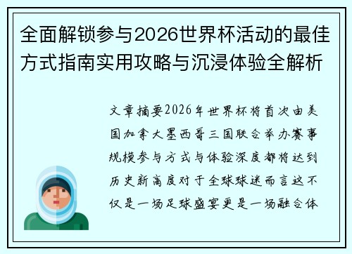 全面解锁参与2026世界杯活动的最佳方式指南实用攻略与沉浸体验全解析