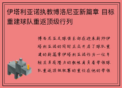 伊塔利亚诺执教博洛尼亚新篇章 目标重建球队重返顶级行列