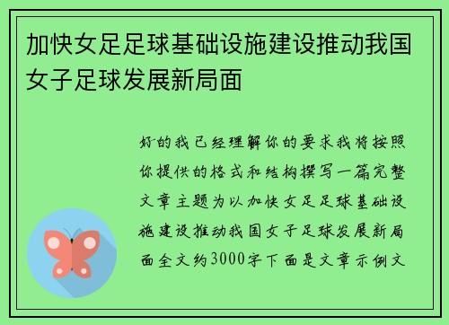 加快女足足球基础设施建设推动我国女子足球发展新局面 加快女足足球基础设施建设推动我国女子足球发展新局面