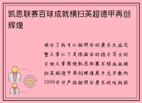 凯恩联赛百球成就横扫英超德甲再创辉煌 凯恩联赛百球成就横扫英超德甲再创辉煌