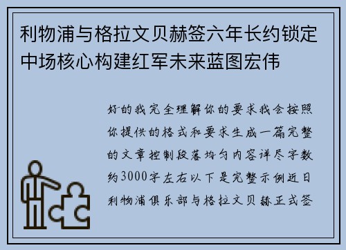 利物浦与格拉文贝赫签六年长约锁定中场核心构建红军未来蓝图宏伟
