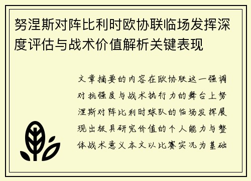 努涅斯对阵比利时欧协联临场发挥深度评估与战术价值解析关键表现