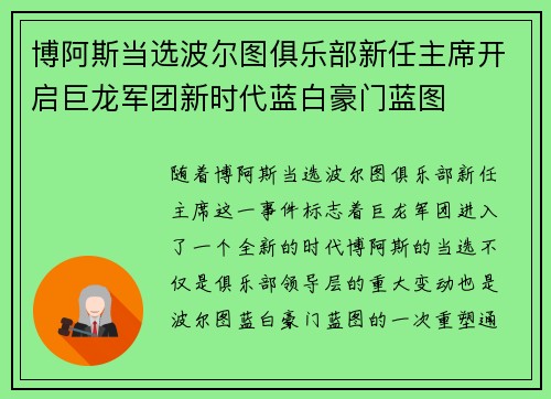 博阿斯当选波尔图俱乐部新任主席开启巨龙军团新时代蓝白豪门蓝图 博阿斯当选波尔图俱乐部新任主席开启巨龙军团新时代蓝白豪门蓝图