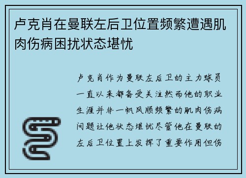 卢克肖在曼联左后卫位置频繁遭遇肌肉伤病困扰状态堪忧
