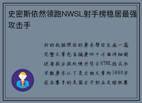 史密斯依然领跑NWSL射手榜稳居最强攻击手