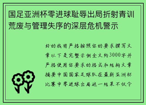 国足亚洲杯零进球耻辱出局折射青训荒废与管理失序的深层危机警示