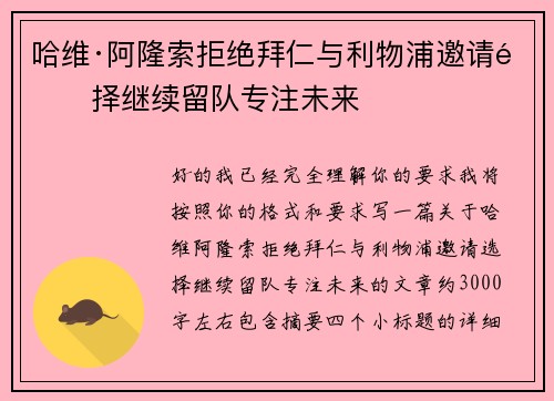 哈维·阿隆索拒绝拜仁与利物浦邀请选择继续留队专注未来 哈维·阿隆索拒绝拜仁与利物浦邀请选择继续留队专注未来