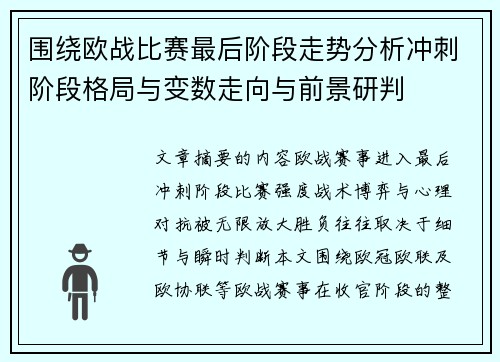 围绕欧战比赛最后阶段走势分析冲刺阶段格局与变数走向与前景研判