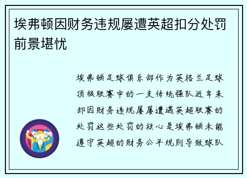 埃弗顿因财务违规屡遭英超扣分处罚前景堪忧