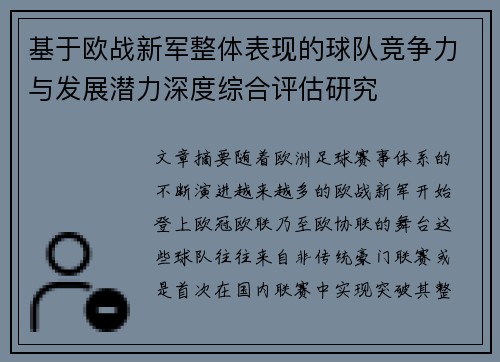 基于欧战新军整体表现的球队竞争力与发展潜力深度综合评估研究