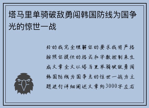 塔马里单骑破敌勇闯韩国防线为国争光的惊世一战 塔马里单骑破敌勇闯韩国防线为国争光的惊世一战
