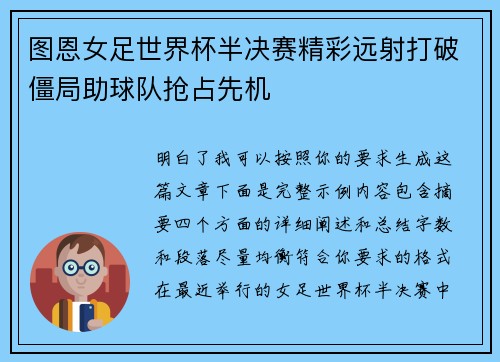 图恩女足世界杯半决赛精彩远射打破僵局助球队抢占先机