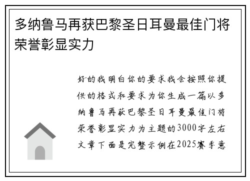 多纳鲁马再获巴黎圣日耳曼最佳门将荣誉彰显实力